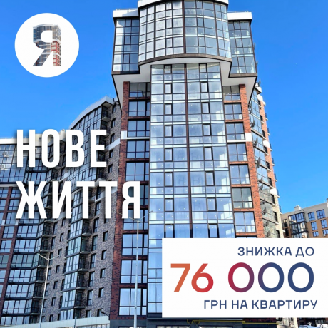 Знижка на квартиру до 76 000 грн